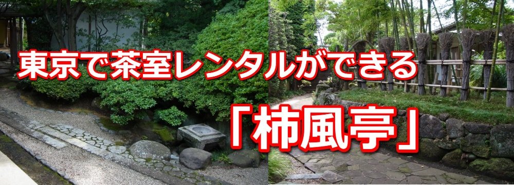 東京都武蔵野市で茶室レンタルができる「柿風亭」